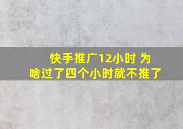 快手推广12小时 为啥过了四个小时就不推了